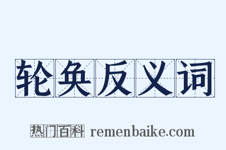 轮奂反义词是什么意思的图片